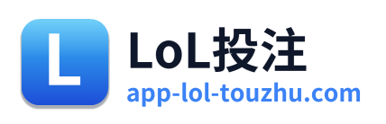 LoL投注
